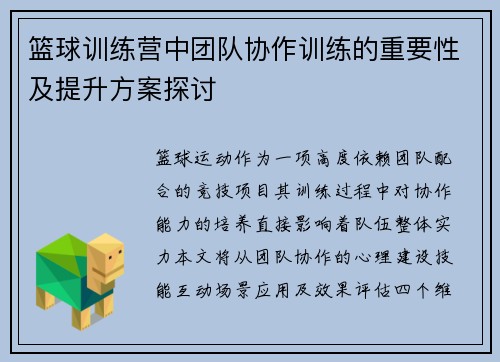 篮球训练营中团队协作训练的重要性及提升方案探讨