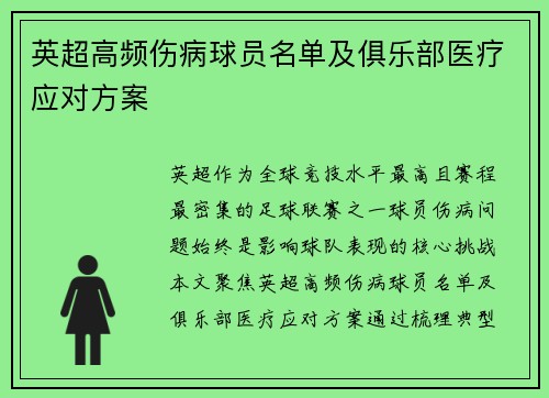 英超高频伤病球员名单及俱乐部医疗应对方案