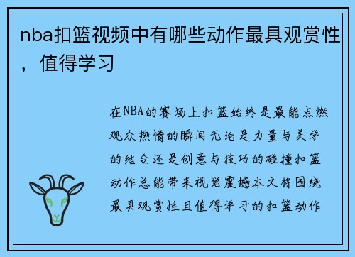 nba扣篮视频中有哪些动作最具观赏性，值得学习