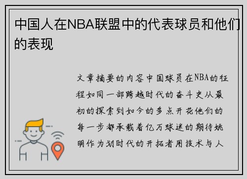 中国人在NBA联盟中的代表球员和他们的表现