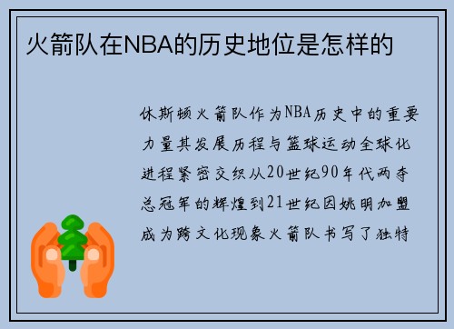 火箭队在NBA的历史地位是怎样的