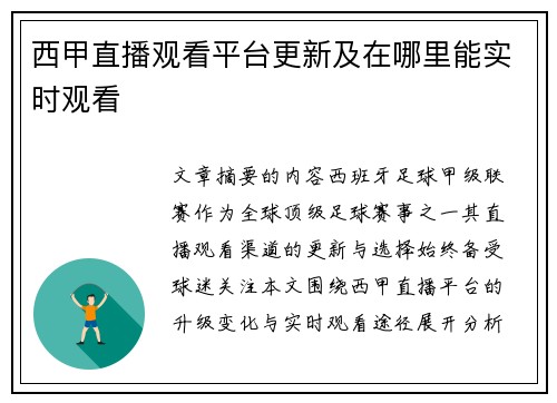 西甲直播观看平台更新及在哪里能实时观看