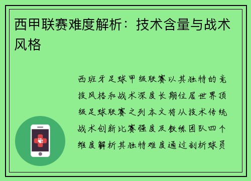 西甲联赛难度解析：技术含量与战术风格