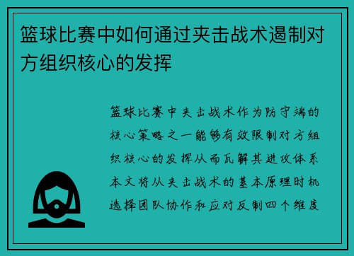 篮球比赛中如何通过夹击战术遏制对方组织核心的发挥