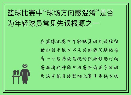 篮球比赛中“球场方向感混淆”是否为年轻球员常见失误根源之一