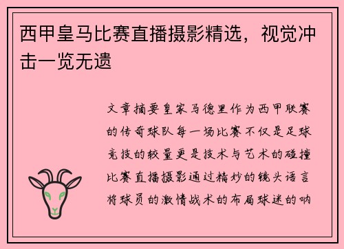 西甲皇马比赛直播摄影精选，视觉冲击一览无遗
