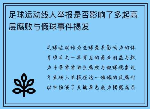 足球运动线人举报是否影响了多起高层腐败与假球事件揭发
