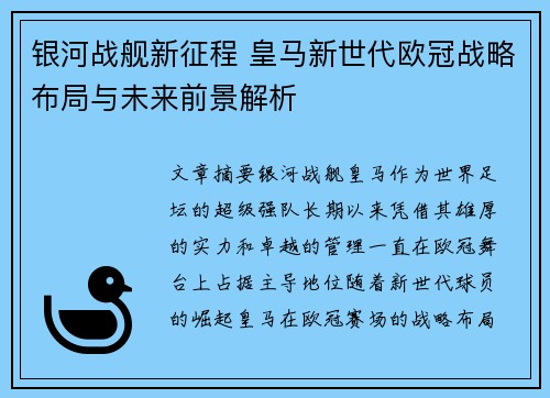 银河战舰新征程 皇马新世代欧冠战略布局与未来前景解析
