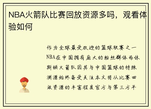 NBA火箭队比赛回放资源多吗，观看体验如何