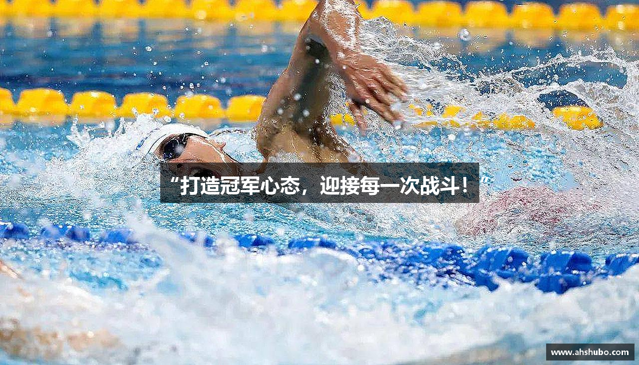 “打造冠军心态，迎接每一次战斗！”